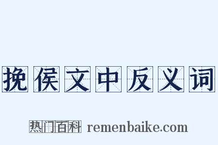 挽侯文中反义词是什么意思的图片